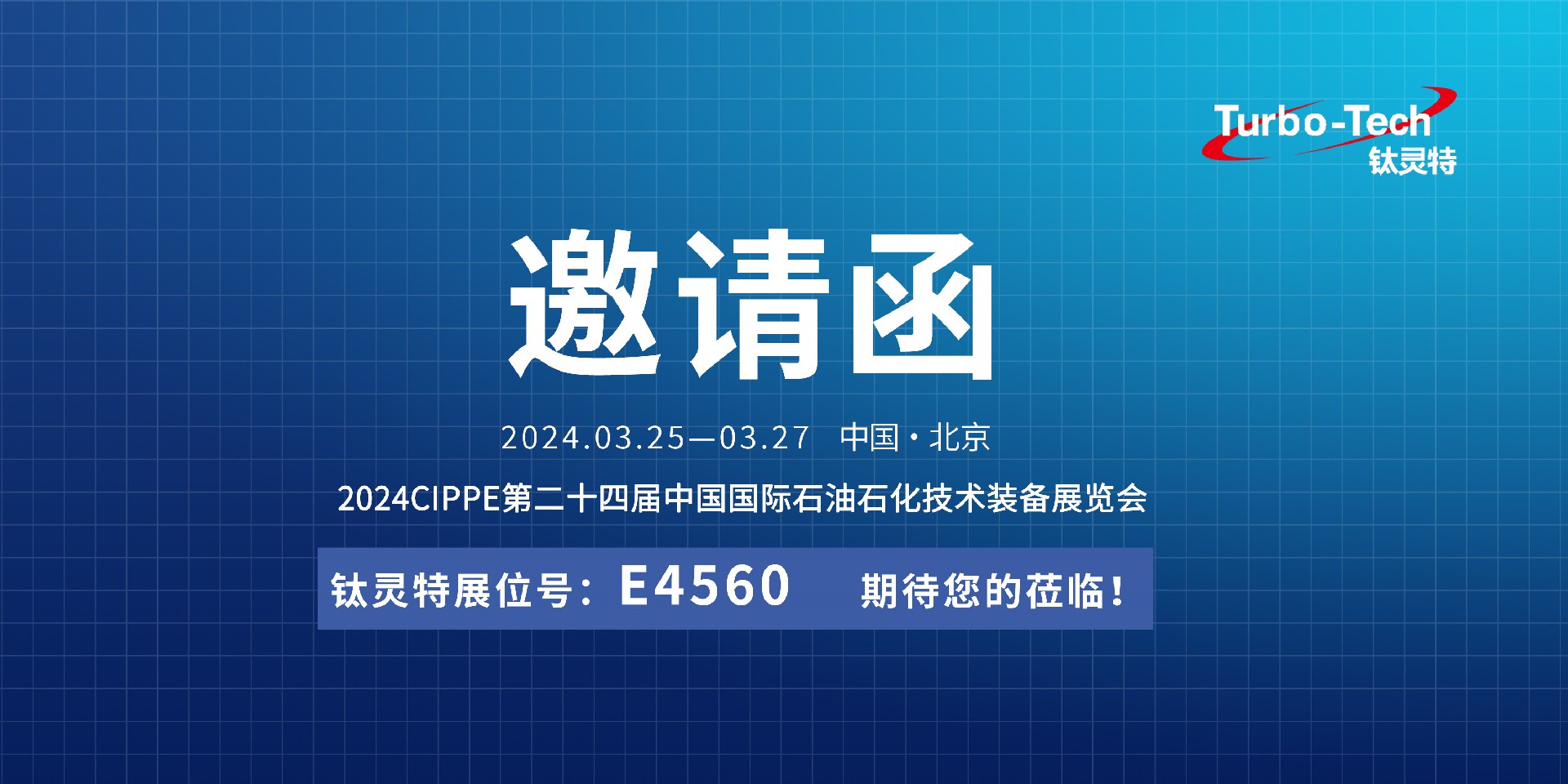 相約北京，鈦靈特誠邀您蒞臨CIPPE第二十四屆石油石化技術裝備展覽會